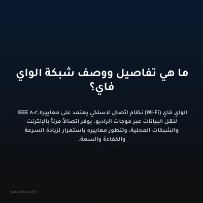 ما هي تفاصيل ووصف شبكة الواي فاي؟