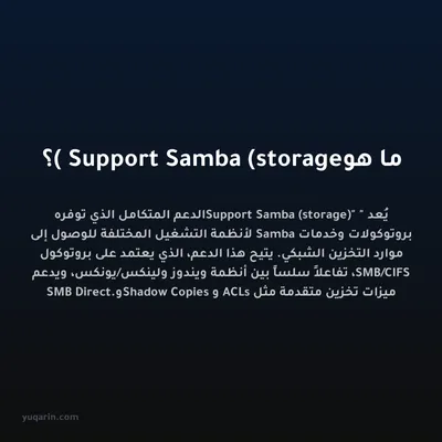 ما هو Support Samba (storage)؟