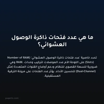 ما هي عدد فتحات ذاكرة الوصول العشوائي؟