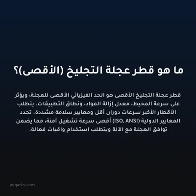 ما هو قطر عجلة التجليخ (الأقصى)؟
