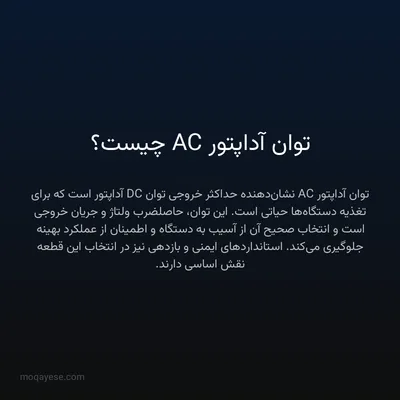 توان آداپتور AC چیست؟