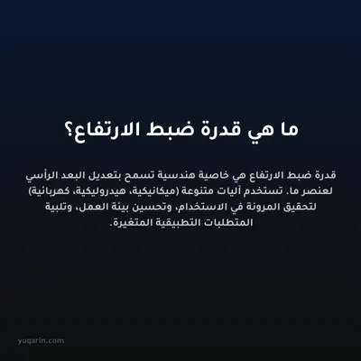 ما هي قدرة ضبط الارتفاع؟