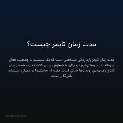 مدت زمان تایمر چیست؟