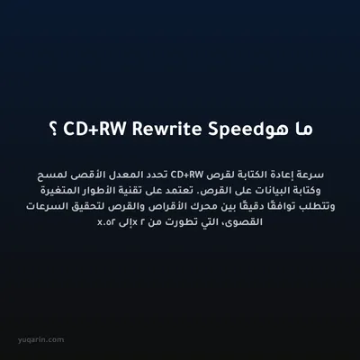 ما هو CD+RW Rewrite Speed؟