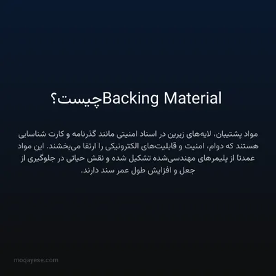 Backing Material چیست؟
