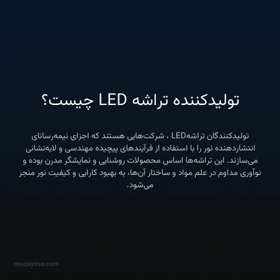 تولیدکننده تراشه LED چیست؟