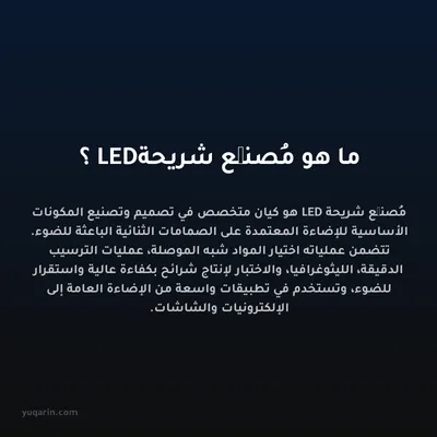 ما هو مُصنِّع شريحة LED؟