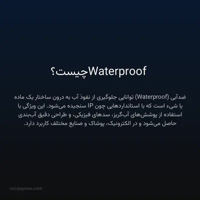 Waterproof چیست؟