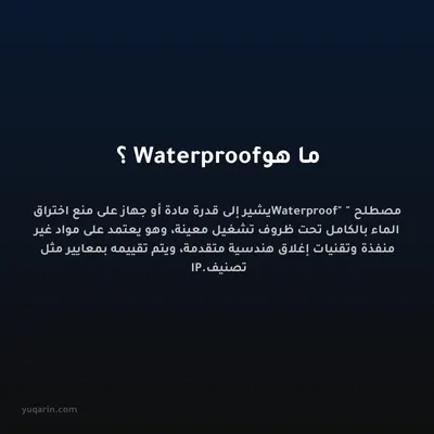 ما هو Waterproof؟