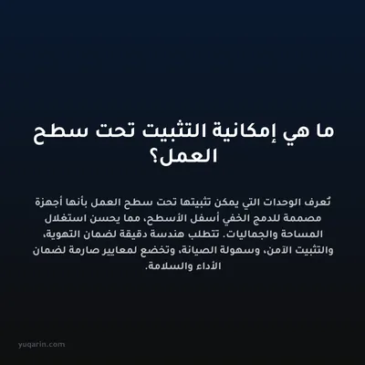 ما هي إمكانية التثبيت تحت سطح العمل؟
