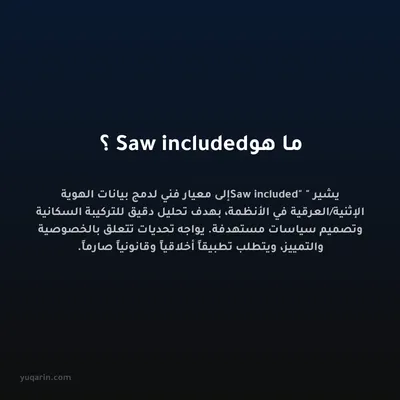 ما هو Saw included؟