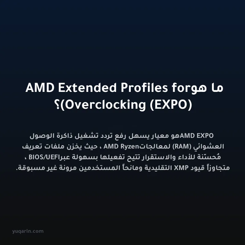 ما هو AMD Extended Profiles for Overclocking (EXPO)؟