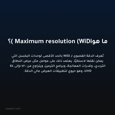 ما هو Maximum resolution (WiDi)؟