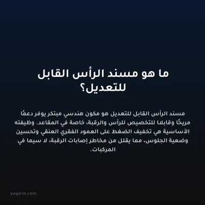 ما هو مسند الرأس القابل للتعديل؟