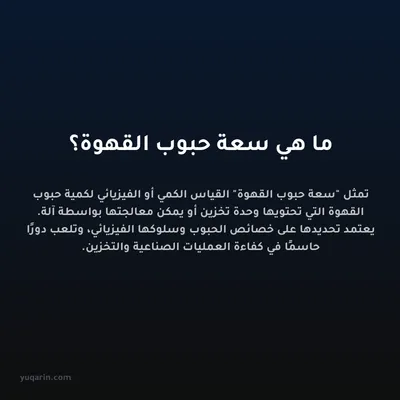 ما هي سعة حبوب القهوة؟