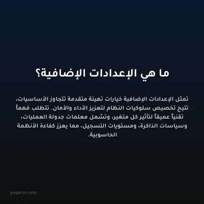 ما هي الإعدادات الإضافية؟