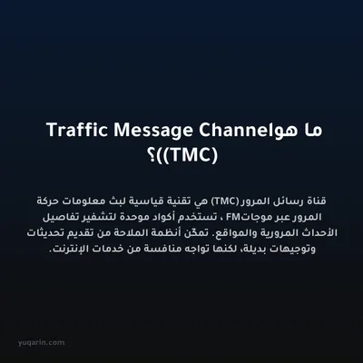 ما هو Traffic Message Channel (TMC)؟
