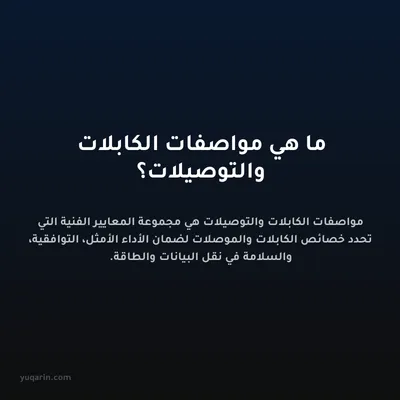 ما هي مواصفات الكابلات والتوصيلات؟