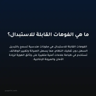 ما هي الفوهات القابلة للاستبدال؟