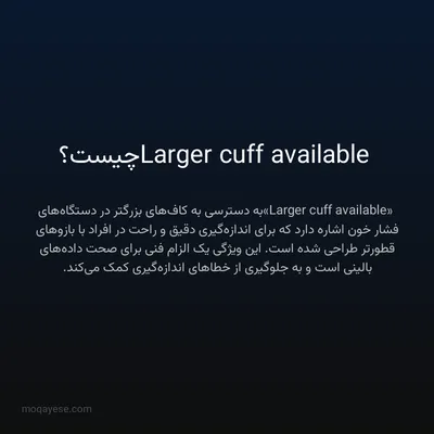 Larger cuff available چیست؟