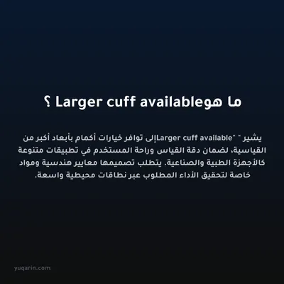ما هو Larger cuff available؟