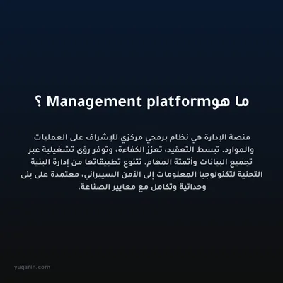ما هو Management platform؟