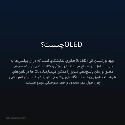 OLED چیست؟