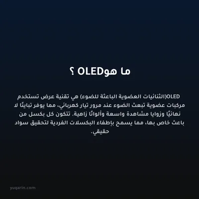 ما هو OLED؟