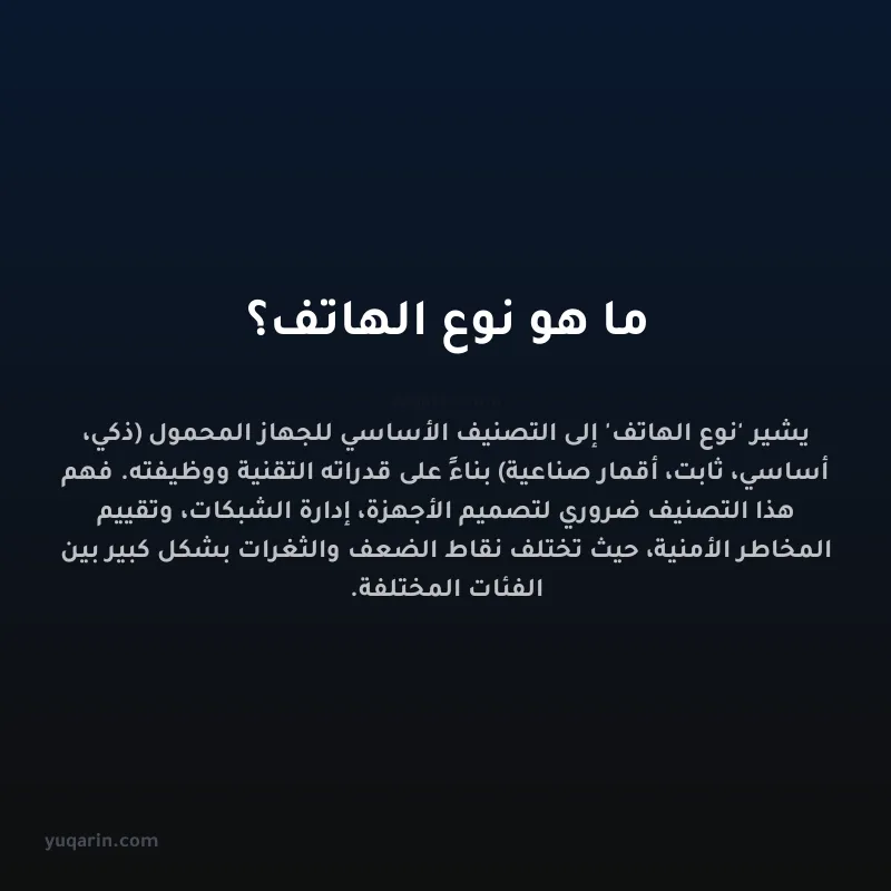 ما هو نوع الهاتف؟