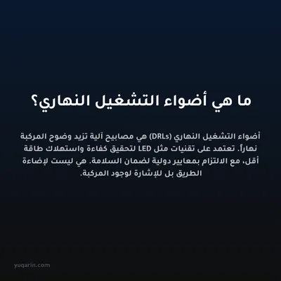 ما هي أضواء التشغيل النهاري؟