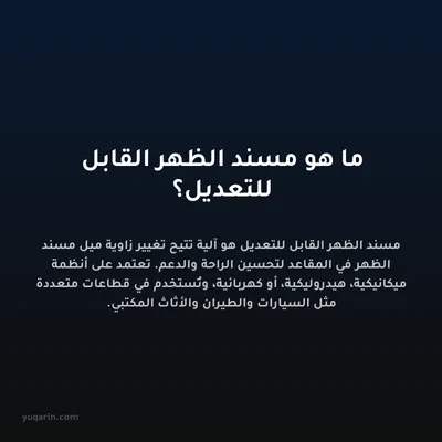 ما هو مسند الظهر القابل للتعديل؟