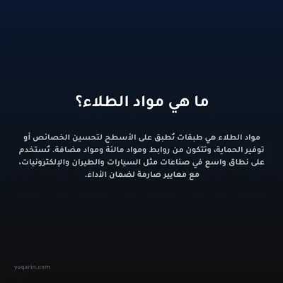 ما هي مواد الطلاء؟