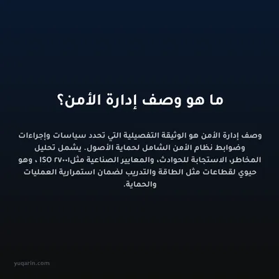 ما هو وصف إدارة الأمن؟