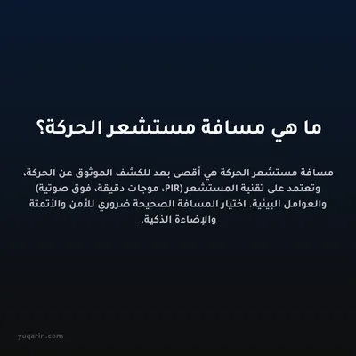 ما هي مسافة مستشعر الحركة؟