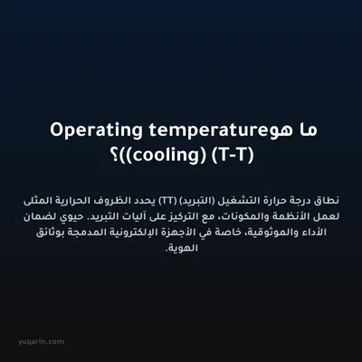 ما هو Operating temperature (cooling) (T-T)؟