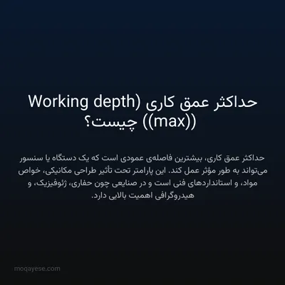 حداکثر عمق کاری (Working depth (max)) چیست؟
