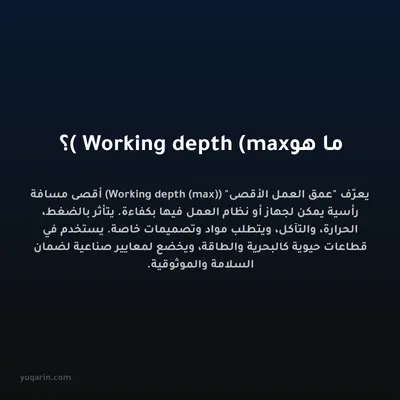 ما هو Working depth (max)؟