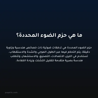 ما هي حزم الضوء المحددة؟