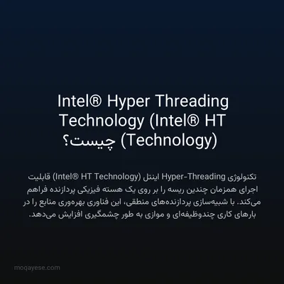 Intel® Hyper Threading Technology (Intel® HT Technology) چیست؟