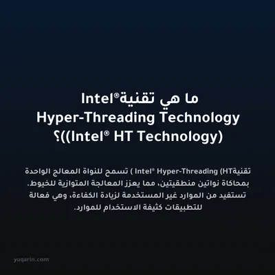ما هي تقنية Intel® Hyper-Threading Technology (Intel® HT Technology)؟