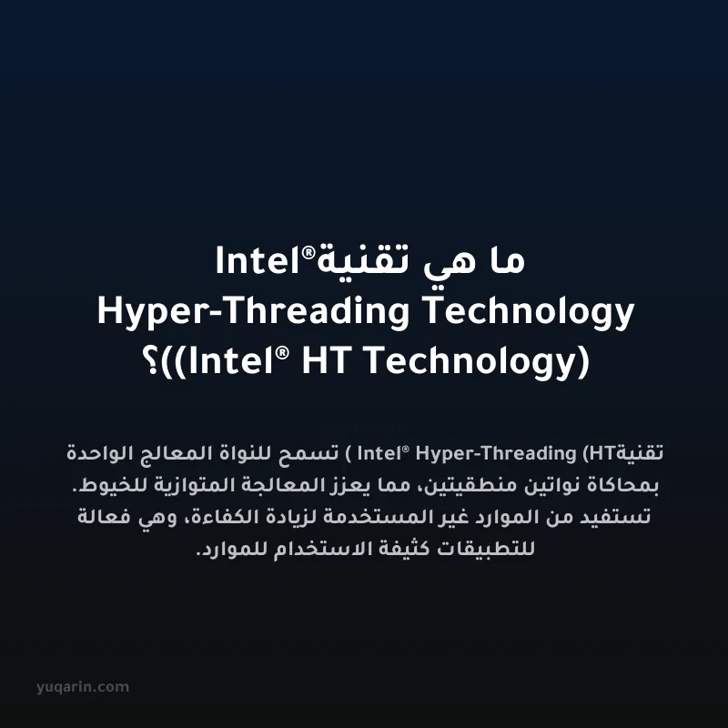 ما هي تقنية Intel® Hyper-Threading Technology (Intel® HT Technology)؟