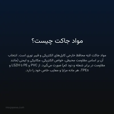 مواد جاکت چیست؟