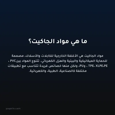 ما هي مواد الجاكيت؟