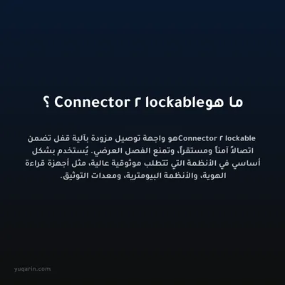 ما هو Connector 2 lockable؟
