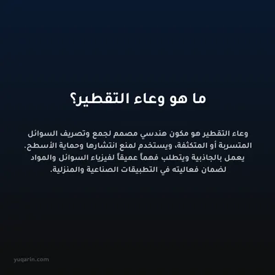 ما هو وعاء التقطير؟