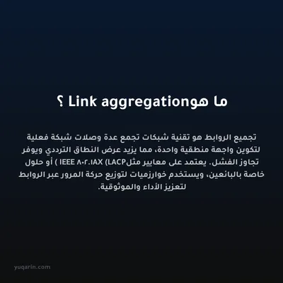 ما هو Link aggregation؟