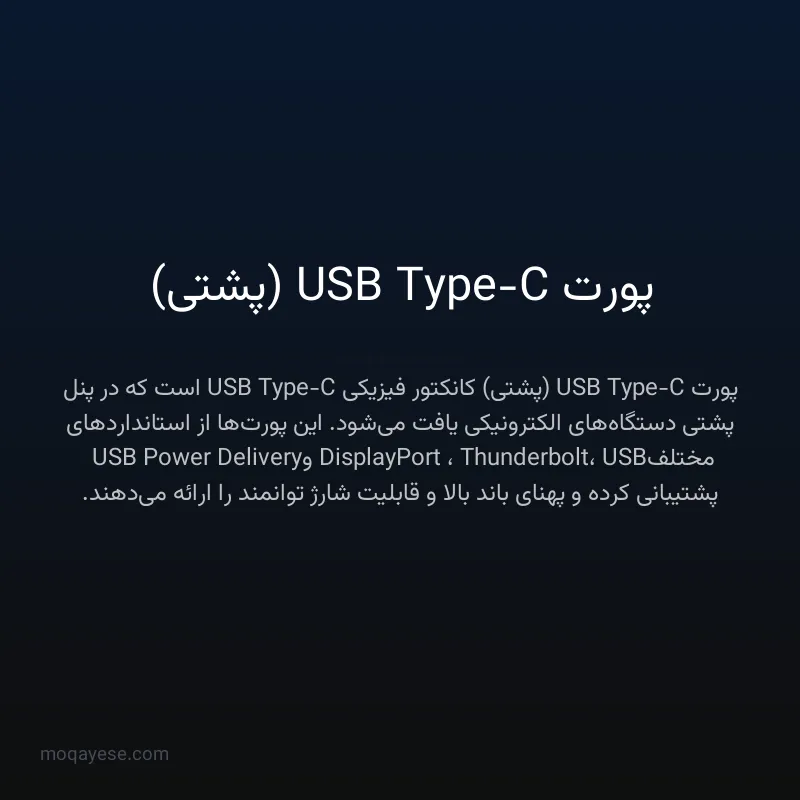 پورت USB Type-C (پشتی)
