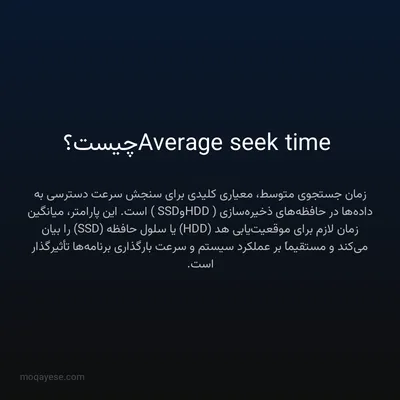 Average seek time چیست؟