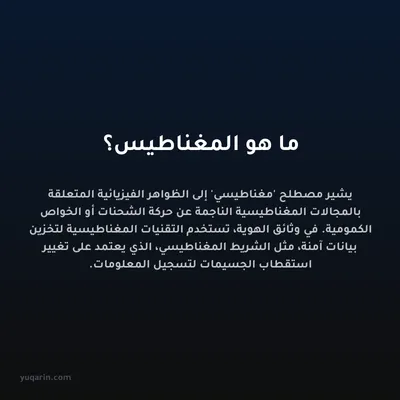 ما هو المغناطيس؟