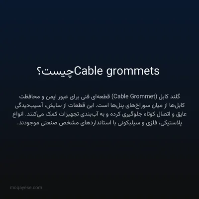Cable grommets چیست؟